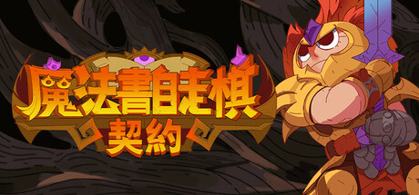 魔法书自走棋 契约（MagicBookAutoBattler Contract）免安装中文版